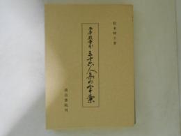 西本願寺本三十六人集の字彙