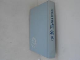 平岡敏男 : 追想録
