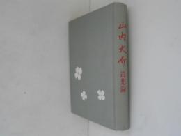 山内大介　追想録