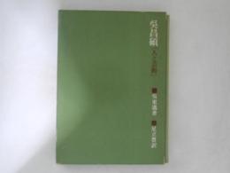 呉昌碩人と芸術