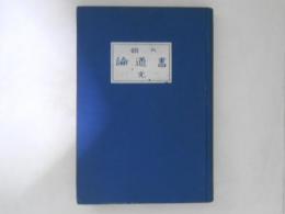 六朝書道論