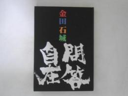 金田石城　問答自在