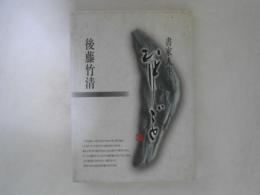 書家人生ひとりごと