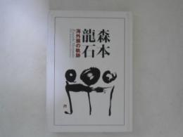 森本龍石 海外展の軌跡