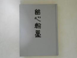 留心翰墨 大野篁軒遺稿集