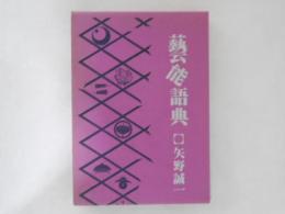 芸能語典