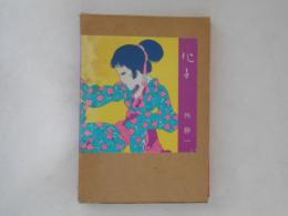 化子