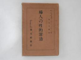 婦人の性的罪過