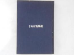 さらば長脇差 : 時代映画論