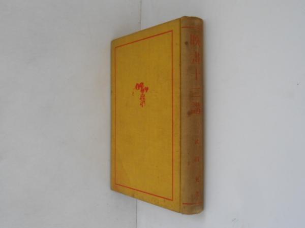 現代弓道講座(宇野要三郎 監修) / 古書かんたんむ / 古本、中古