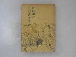 この青きもの : 放送詩劇集