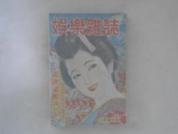 娯楽雑誌　十月特大号　第二巻 第十号 風流閨房コント