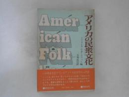 アメリカの民衆文化