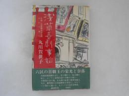 浅草喜劇事始 : 小説・曽我廼家五九郎まわり舞台