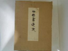中国書道史