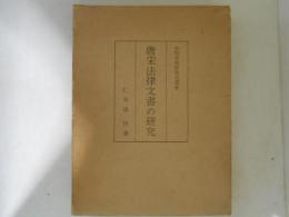 唐宋法律文書の研究