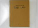 書道とは何か : 阿保直彦退官記念論文集