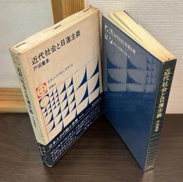 近代社会と日蓮主義