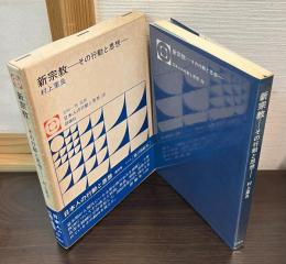 新宗教 : その行動と思想