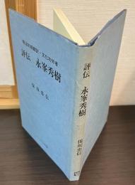 評伝永峯秀樹 : 明治初期翻訳・文化功労者