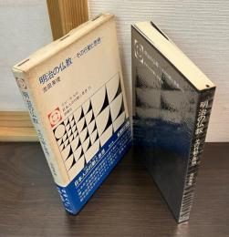 明治の仏教 : その行動と思想