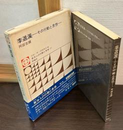 李退溪 : その行動と思想