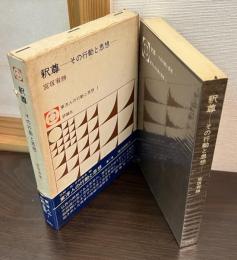 釈尊 : その行動と思想