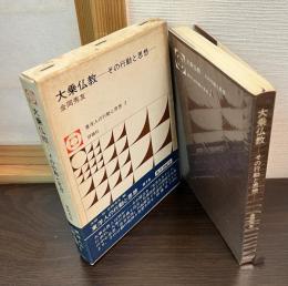大乗仏教 : その行動と思想
