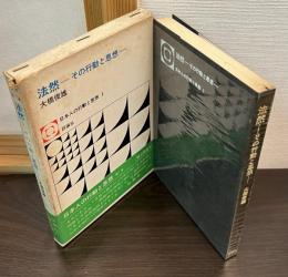 法然 : その行動と思想