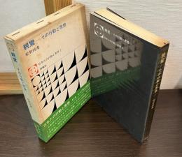 親鸞 : その行動と思想