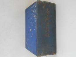 青淵回顧録 : 全