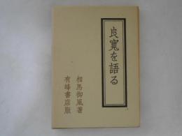 良寛を語る