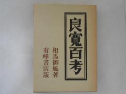良寛百考