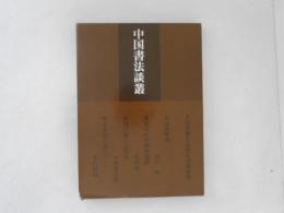 中国書法談叢 : 中国書蹟名品展記念講演集