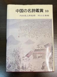 清詩　中国の名詩鑑賞