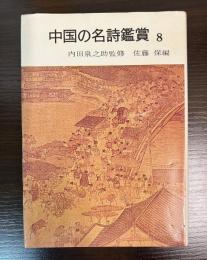 宋詩附金　中国の名詩鑑賞