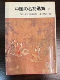 晩唐 中国の名詩鑑賞