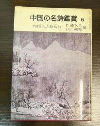 中唐　中国の名詩鑑賞