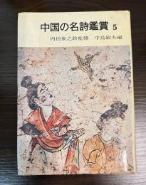 盛唐　中国の名詩鑑賞