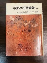 初唐　中国の名詩鑑賞