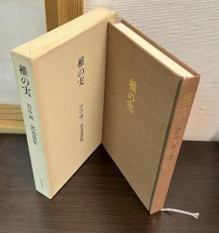 竹中理一郎　遺歌集　椎の実