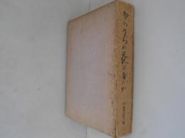 からたちの花は白いか : 小山内宏追悼集