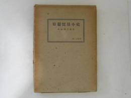 日葡貿易小史