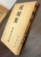 模糊集