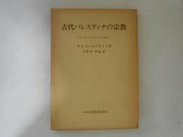 古代パレスティナの宗教 : ヤハウェとカナァンの神々