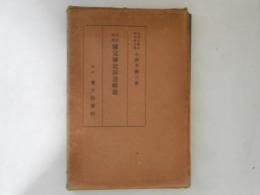 考証精確：國定國史挿畫解説