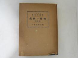 佛性の研究