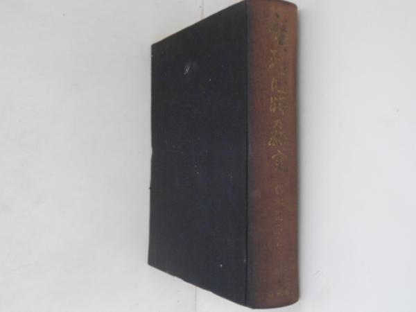 盤珪国師の研究(藤本槌重 著) / 古書かんたんむ / 古本、中古本