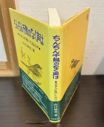 ちんちん千鳥のなく声は : 日本人が聴いた鳥の声