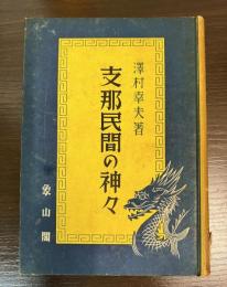支那民間の神々
